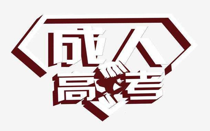 成人高考.jpeg