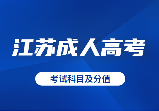 2021年江苏成人高考考试科目及分值