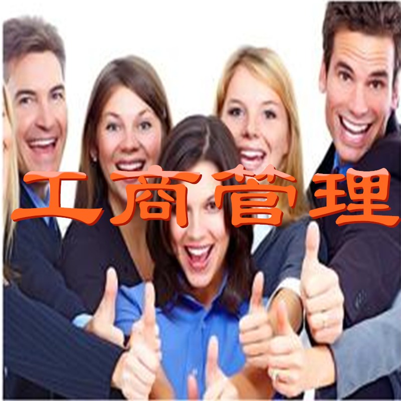 工商管理