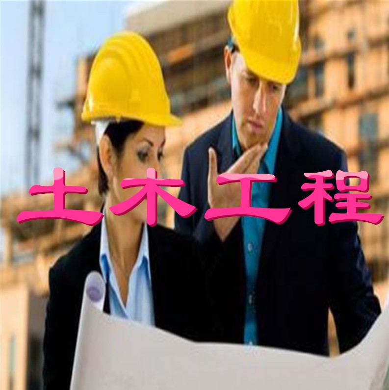 土木工程