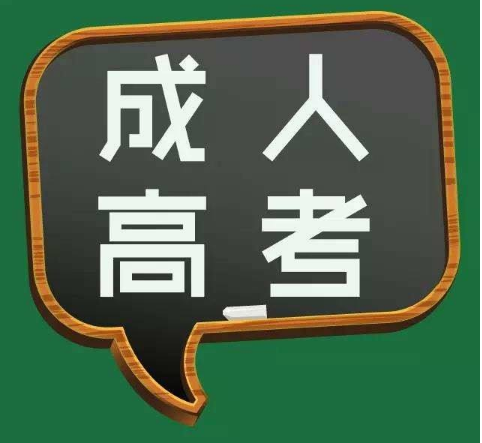 江苏成人高考专升本 江苏成人高考专升本