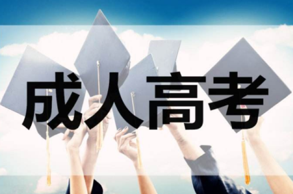 成人高考.png