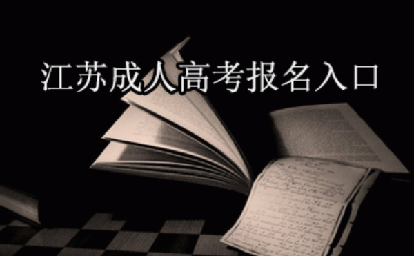 成人高考报名入口.png