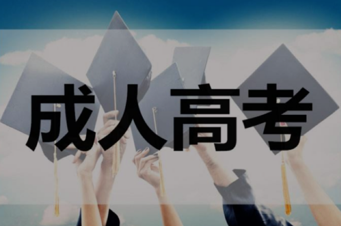成人高考.png
