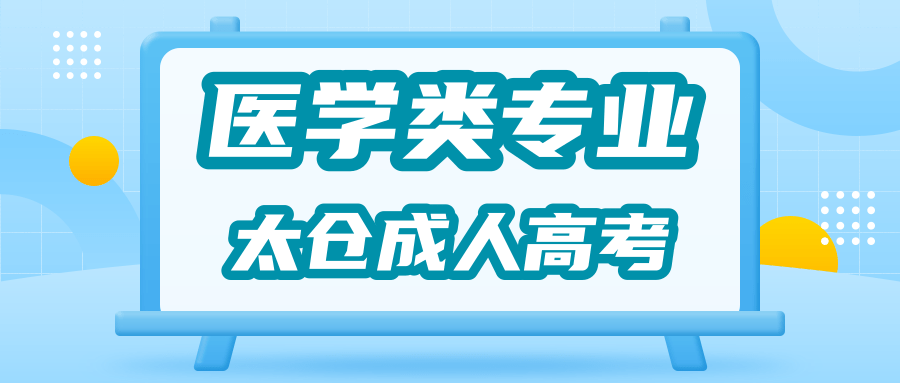 太仓成人成人高考-医学类专业.png