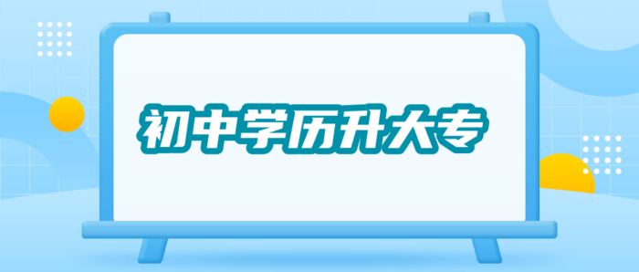 初中学历升大专.png