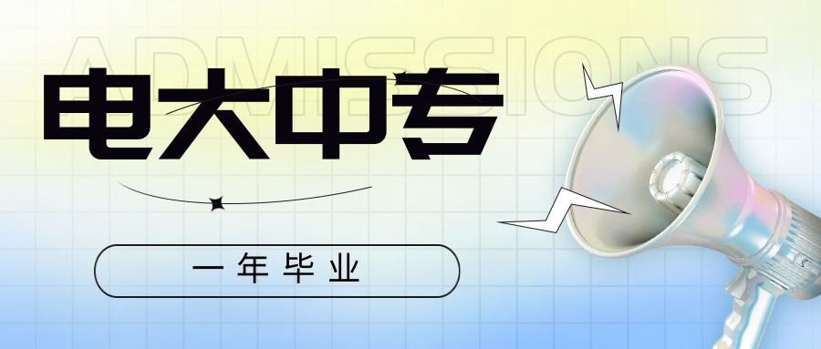 一年毕业，常熟电大中专可用于各种执业资格证报考！.jpg